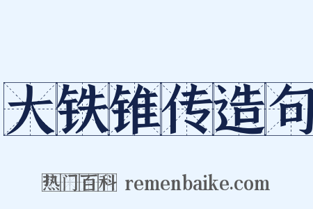 大铁锥传造句是什么意思的图片